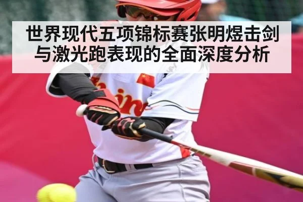 世界现代五项锦标赛张明煜击剑与激光跑表现的全面深度分析