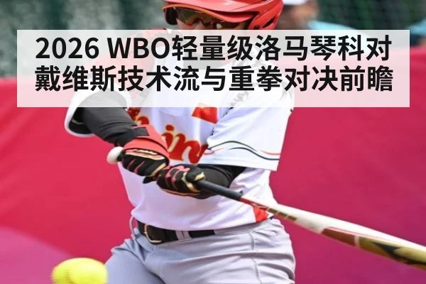 2026 WBO轻量级洛马琴科对戴维斯技术流与重拳对决前瞻
