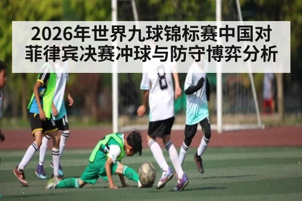 2026年世界九球锦标赛中国对菲律宾决赛冲球与防守博弈分析