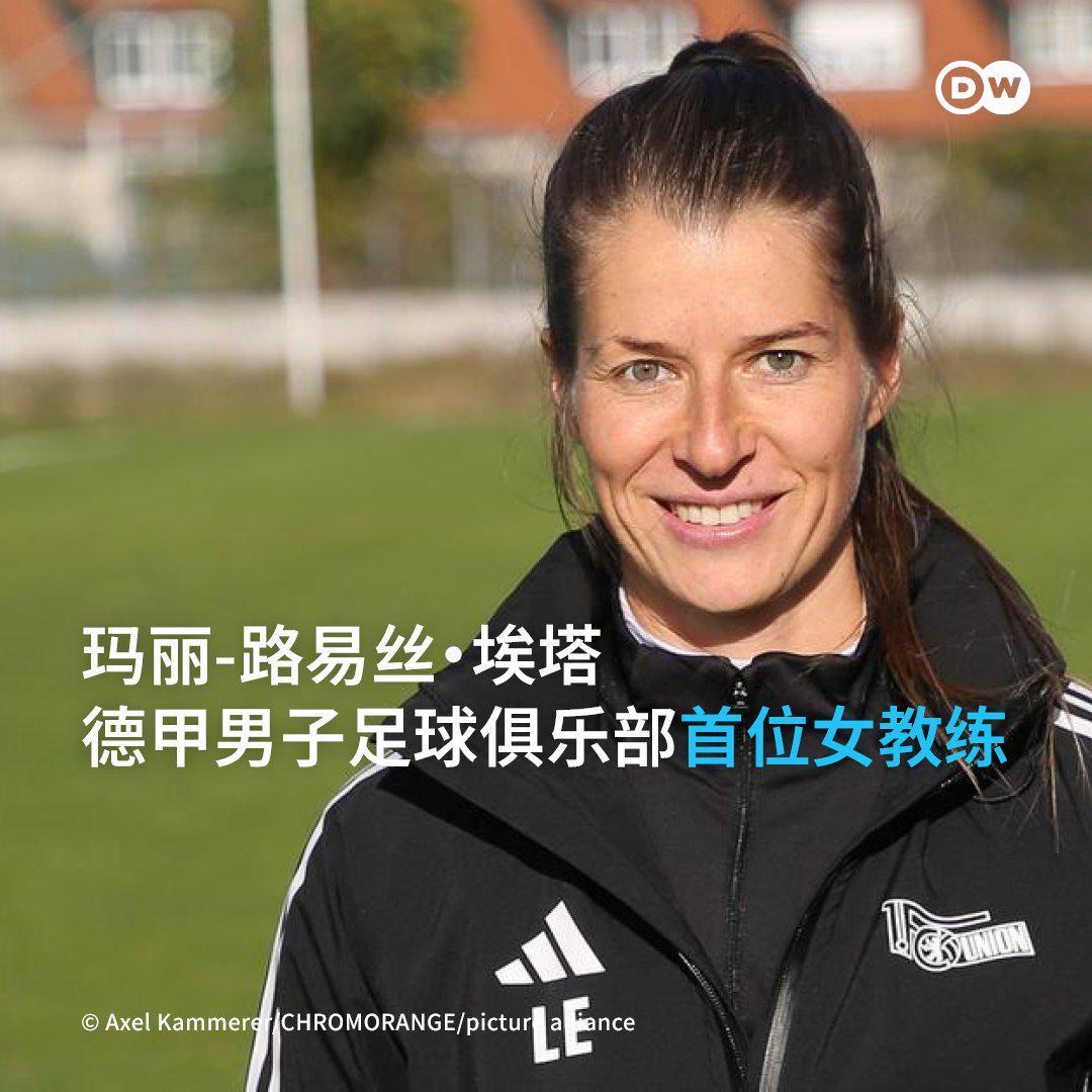天博体育app下载-柏林联头铁：32岁女教练空降德甲，更衣室有人当场黑脸
